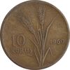 سکه 10 کروش 1960 جمهوری - VF35 - ترکیه