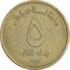 سکه 5 افغانی 1383 جمهوری - EF45 - افغانستان