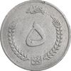سکه 5 افغانی 1352 جمهوری - EF40 - افغانستان