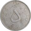 سکه 5 افغانی 1359 جمهوری دموکراتیک - EF40 - افغانستان