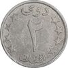 سکه 2 افغانی 1359 جمهوری دموکراتیک - EF40 - افغانستان