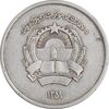 سکه 1 افغانی 1359 جمهوری دموکراتیک - EF45 - افغانستان