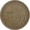 سکه 100000 لیر 1999 جمهوری - هفتاد و پنجمین سالگرد جمهوری ترکیه - VF35 - ترکیه