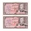 اسکناس 20 ریال (انصاری - مهران) ریال بسته - جفت - AU55 - محمد رضا شاه