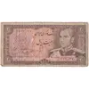اسکناس 20 ریال (یگانه - مهران) - تک - F - محمد رضا شاه