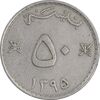 سکه 50 بیسه 1395 قابوس بن سعید - EF40 - عمان