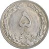سکه 5 ریال 1361 تاریخ کوچک - پرسی - MS63 - جمهوری اسلامی سکه 5 ریال 1361 تاریخ کوچک - پرسی - MS63 - جمهوری اسلامی