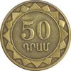 سکه 50 درام 2003 جمهوری - EF45 - ارمنستان