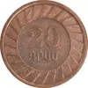 سکه 20 درام 2003 جمهوری - EF45 - ارمنستان