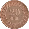 سکه 20 درام 2003 جمهوری - EF45 - ارمنستان