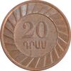 سکه 20 درام 2003 جمهوری - AU58 - ارمنستان