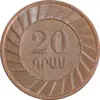 سکه 20 درام 2003 جمهوری - AU58 - ارمنستان