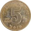 سکه 5 جیائو 2010 جمهوری خلق - AU50 - چین