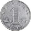 سکه 1 یوآن 2016 جمهوری خلق - EF45 - چین