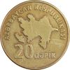 سکه 20 گیپک بدون تاریخ (2006) جمهوری - EF45 - آذربایجان