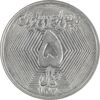 سکه 5 ریال 1370 - نمونه - MS62 - جمهوری اسلامی