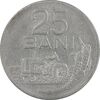 سکه 25 بان 1966 جمهوری سوسیالیستی - EF45 - رومانی