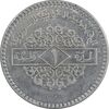 سکه 1 لیره 1994 جمهوری عربی - AU55 - سوریه