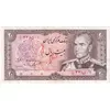 اسکناس 20 ریال (یگانه - مهران) - تک - EF45 - محمد رضا شاه
