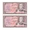 اسکناس 20 ریال (یگانه - مهران) - جفت - EF - محمد رضا شاه