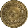 سکه 50 دینار 1354 برنز - MS65 - محمد رضا شاه