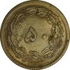 سکه 50 دینار 1354 برنز - MS63 - محمد رضا شاه