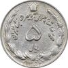 سکه 5 ریال 1352 آریامهر - AU50 - محمد رضا شاه