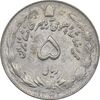 سکه 5 ریال 1352 آریامهر - EF40 - محمد رضا شاه