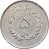 سکه 5 ریال 1331 مصدقی - MS61 - محمد رضا شاه