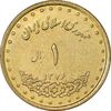 سکه 1 ریال 1376 دماوند - MS61 - جمهوری اسلامی