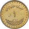 سکه 1 ریال 1376 دماوند - AU55 - جمهوری اسلامی