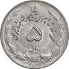 سکه 5 ریال 2536 آریامهر - MS61 - محمد رضا شاه