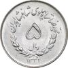 سکه 5 ریال 1332 مصدقی - MS62 - محمد رضا شاه