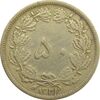 سکه 50 دینار 1321 برنز - VF35 - محمد رضا شاه