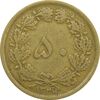 سکه 50 دینار 1334 برنز - VF30 - محمد رضا شاه