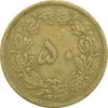 سکه 50 دینار 1335 - VF35 - محمد رضا شاه