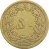 سکه 50 دینار 1336 - VF30 - محمد رضا شاه