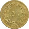 سکه 50 دینار 1345 - MS63 - محمد رضا شاه