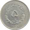 سکه 5 ریال 1336 مصدقی - MS62 - محمد رضا شاه