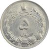 سکه 5 ریال 1342 - MS63 - محمد رضا شاه