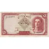 اسکناس 5 ریال - تک - VF35 - محمد رضا شاه