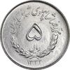 سکه 5 ریال 1332 مصدقی - MS63 - محمد رضا شاه