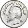 سکه 1 ریال 1350 تصویری یادبود فائو - MS64 - محمد رضا شاه