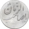سکه شاباش صاحب زمان نوع سه بدون تاریخ - MS62 - محمد رضا شاه