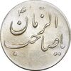 سکه شاباش صاحب زمان نوع سه بدون تاریخ - MS61 - محمد رضا شاه