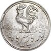 سکه شاباش خروس 1338 - AU55 - محمد رضا شاه