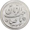 سکه شاباش صاحب زمان نوع دو 1332 - MS61 - محمد رضا شاه