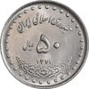 سکه 50 ریال 1371 - صفر کوچک - MS63 - جمهوری اسلامی