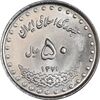 سکه 50 ریال 1371 - صفر کوچک - MS63 - جمهوری اسلامی