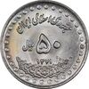 سکه 50 ریال 1371 - صفر بزرگ - MS63 - جمهوری اسلامی